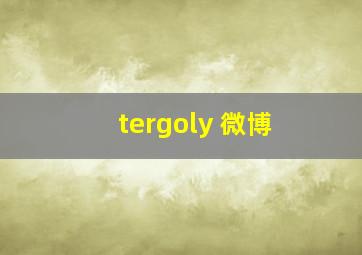 tergoly 微博